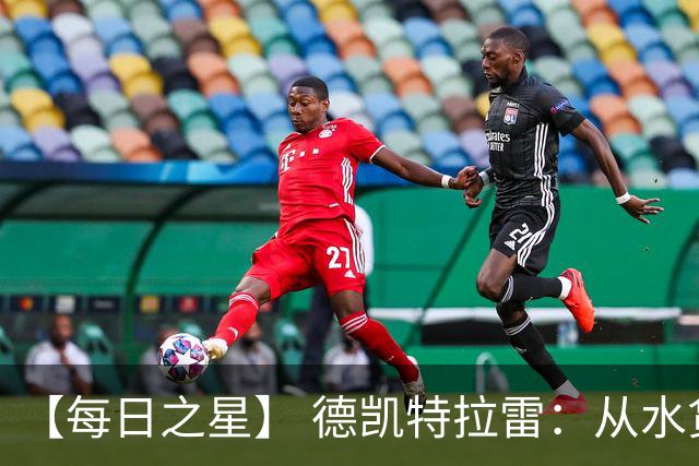 【每日之星】 德凯特拉雷：从水货到埋葬东道主的红魔新王