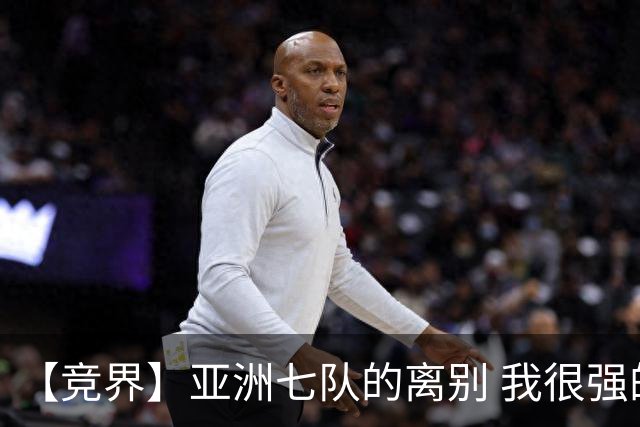 【竞界】亚洲七队的离别 我很强的幻觉破灭
