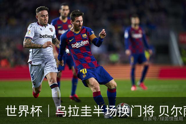 世界杯｜乌拉圭半场换门将 贝尔萨：球员自己要求的
