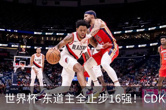 世界杯-东道主全止步16强！CDK2射1传 比利时4-1淘汰美国