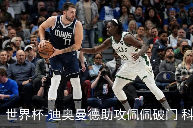 世界杯-迪奥曼德助攻佩佩破门 科特迪瓦半场1-0库拉索