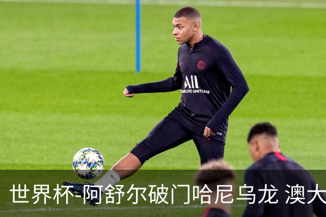 世界杯-阿舒尔破门哈尼乌龙 澳大利亚1-1埃及进加时