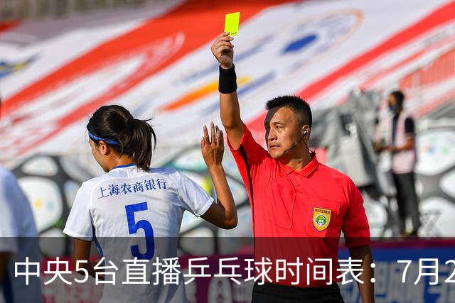 中央5台直播乒乓球时间表：7月2日国乒最新赛程！附CCTV5节目表