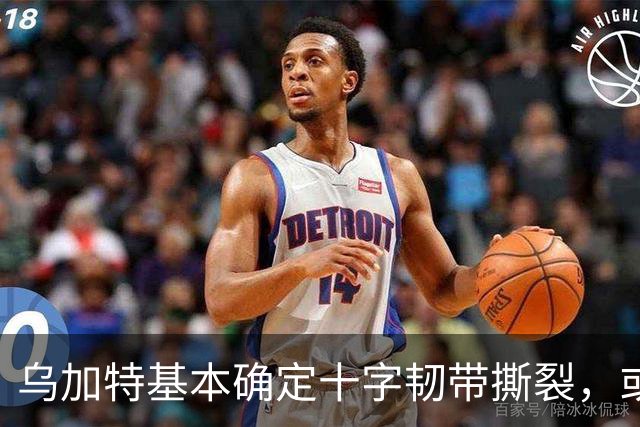 乌加特基本确定十字韧带撕裂，或迫使曼联买人！若伤缺一年可获赔500万