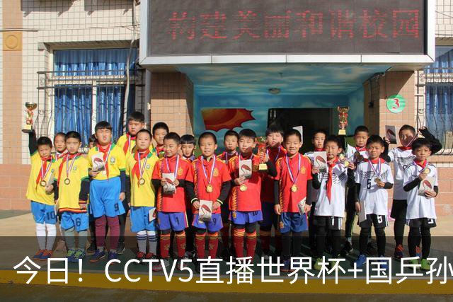 今日！CCTV5直播世界杯+国乒孙颖莎冲击冠军+中国男篮，5+转温网