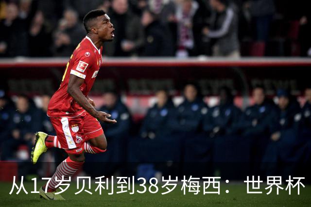 从17岁贝利到38岁梅西：世界杯“帽子戏法”极简史