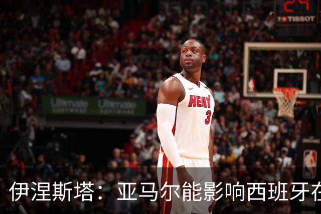 伊涅斯塔：亚马尔能影响西班牙在世界杯的成绩 未来可能回巴萨