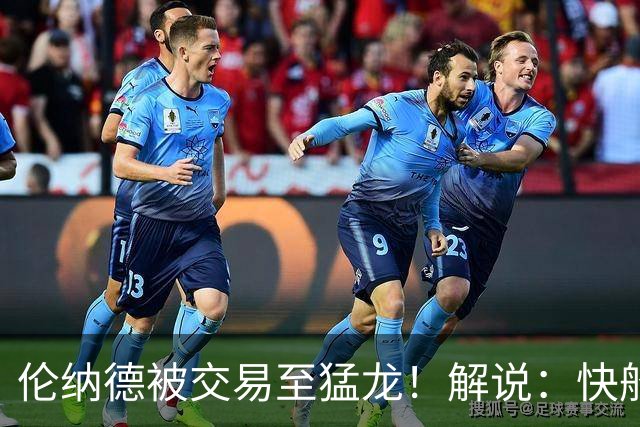 伦纳德被交易至猛龙！解说：快船瞬间从老龄化球队进入了重建模式