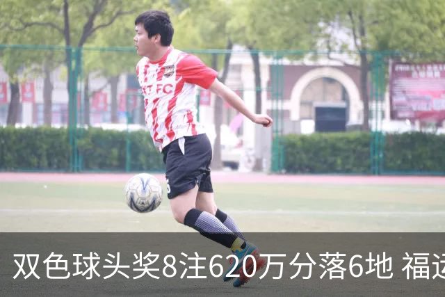 双色球头奖8注620万分落6地 福运奖开824万注