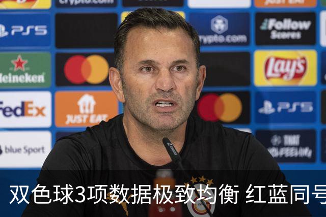 双色球3项数据极致均衡 红蓝同号或成制胜法宝