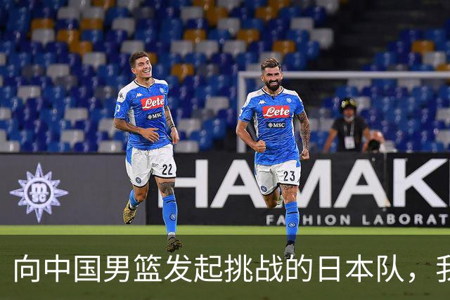 向中国男篮发起挑战的日本队，我们必将轻松应对