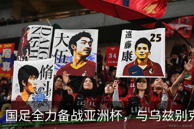国足全力备战亚洲杯，与乌兹别克斯坦和朝鲜的热身赛基本敲定，短期内不会与佛得角交手，一旦佛足协发出正式邀约，中国足协会认真考虑