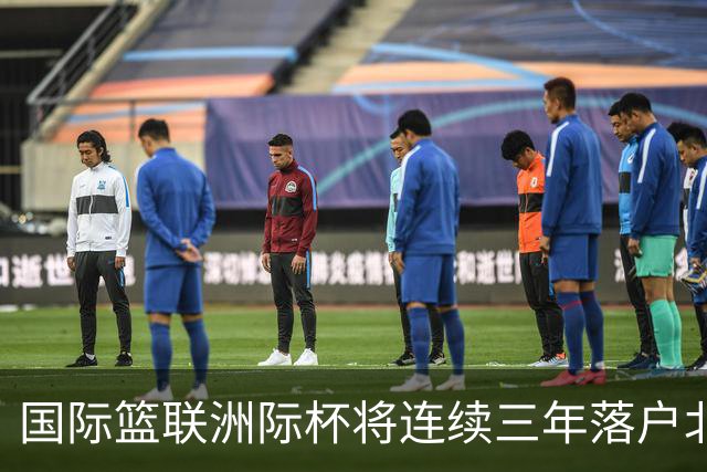 国际篮联洲际杯将连续三年落户北京