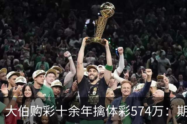 大伯购彩十余年擒体彩574万：期期都买10块钱的