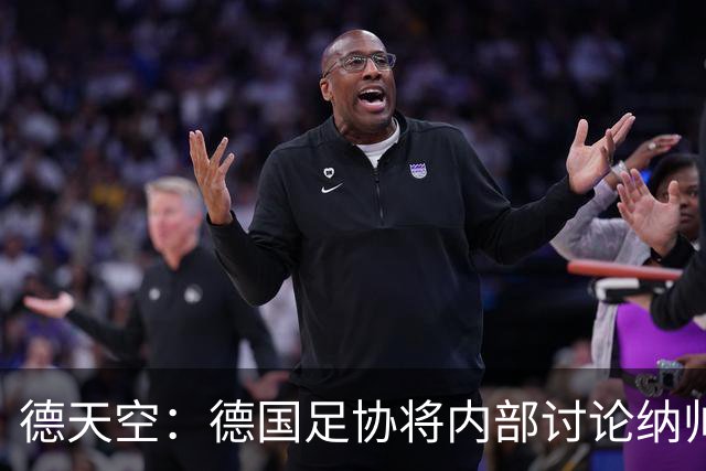 德天空：德国足协将内部讨论纳帅去留，克洛普可能成为新主帅首选