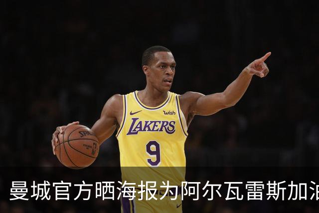 曼城官方晒海报为阿尔瓦雷斯加油