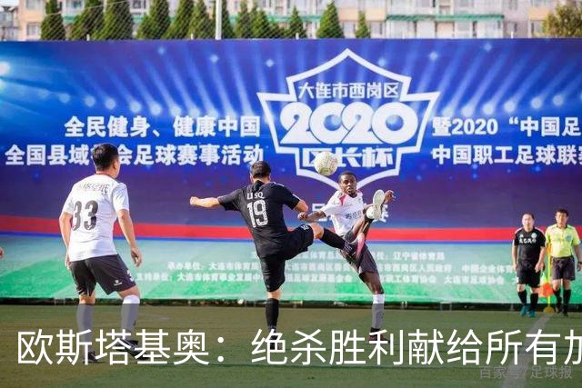 欧斯塔基奥：绝杀胜利献给所有加拿大人，射门感觉所有人都在出力