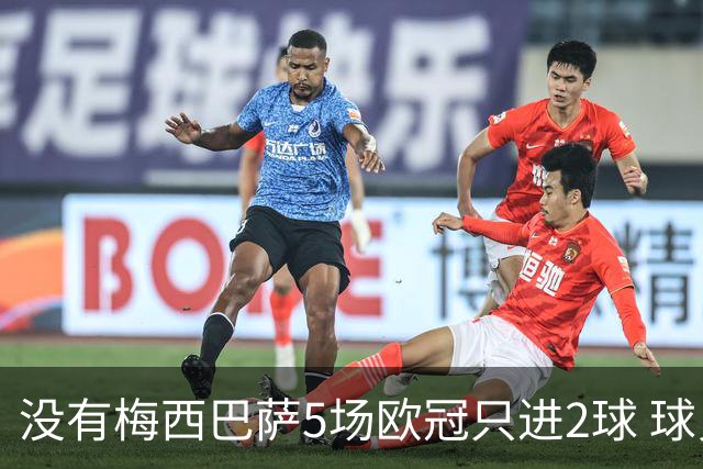 没有梅西巴萨5场欧冠只进2球 球员：获胜钥匙丢了