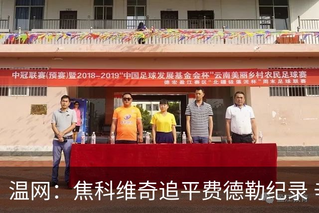 温网：焦科维奇追平费德勒纪录 辛纳晋级16强