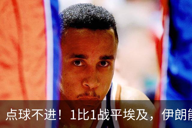 点球不进！1比1战平埃及，伊朗能否晋级只能留给命运