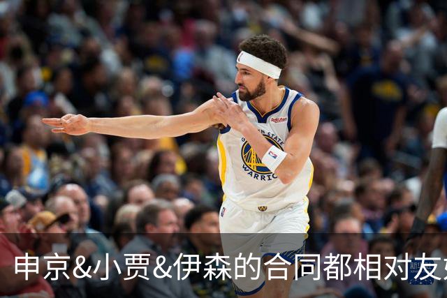 申京&小贾&伊森的合同都相对友好 续约阿门时火箭能否再次压价？