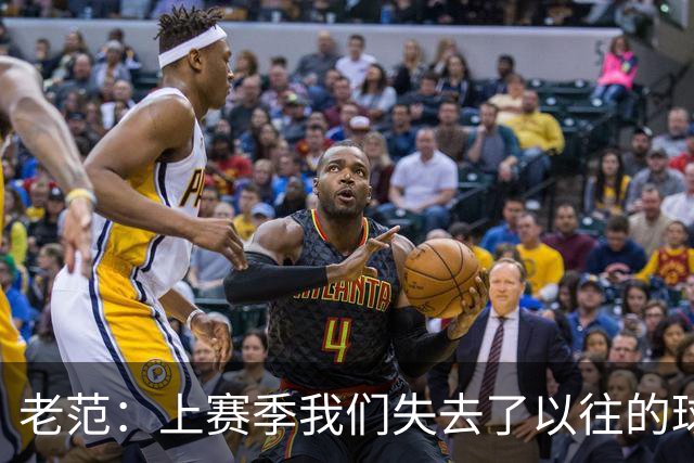 老范：上赛季我们失去了以往的球队文化 但我却只能做个旁观者