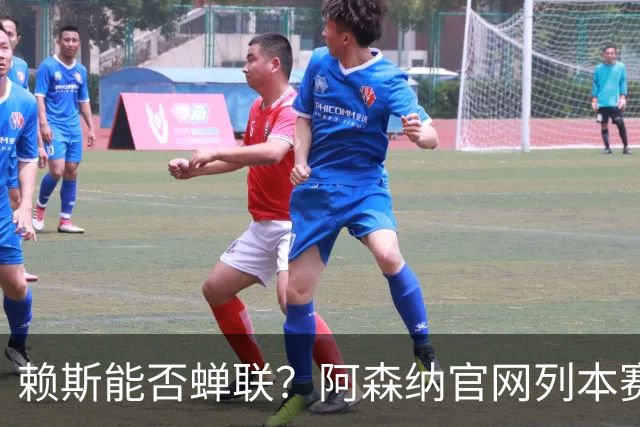 赖斯能否蝉联？阿森纳官网列本赛季MVP的12人候选，球迷投票决出