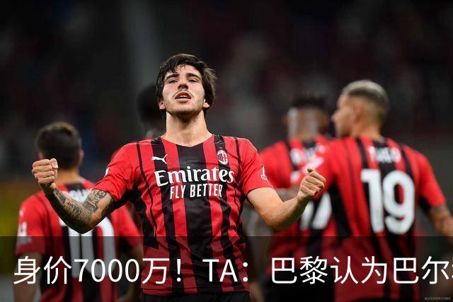 身价7000万！TA：巴黎认为巴尔科拉价格远超安德森1.16亿镑转会费
