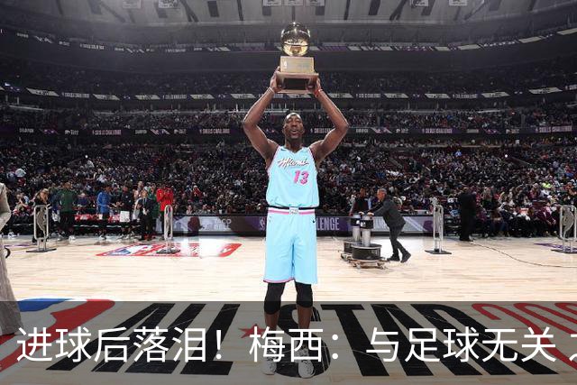 进球后落泪！梅西：与足球无关 之前经历了一段艰难时光