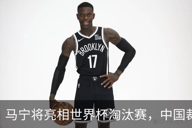 马宁将亮相世界杯淘汰赛，中国裁判的高度，国足追不上