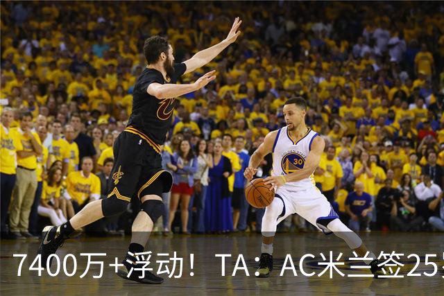 7400万+浮动！TA：AC米兰签25岁巴黎中锋贡萨洛·拉莫斯达协议