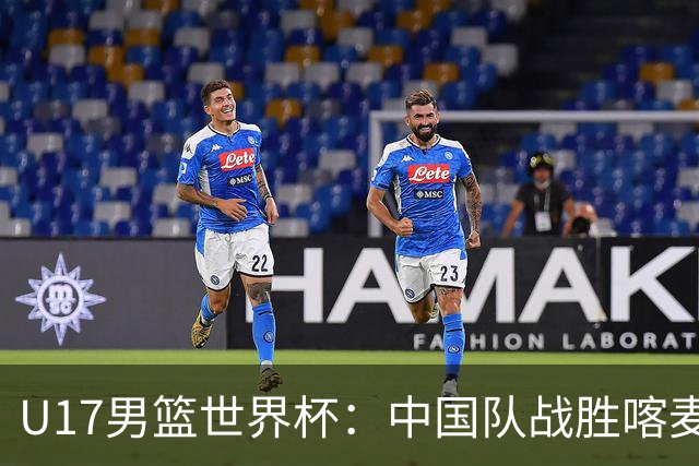 U17男篮世界杯：中国队战胜喀麦隆队