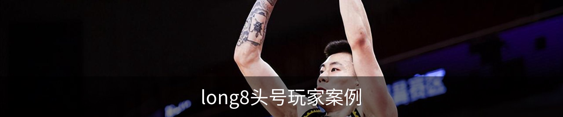 long8头号玩家案例